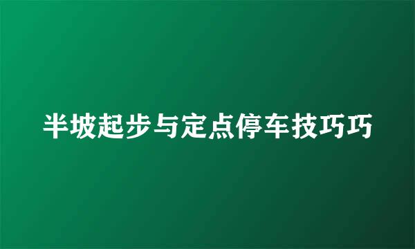 半坡起步与定点停车技巧巧