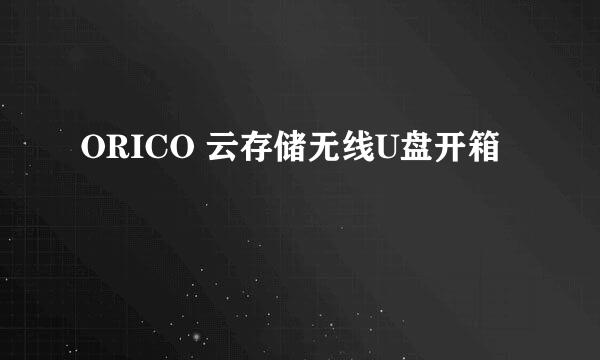 ORICO 云存储无线U盘开箱