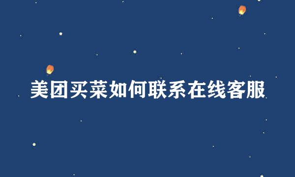 美团买菜如何联系在线客服