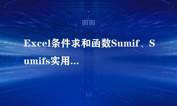 Excel条件求和函数Sumif、Sumifs实用技巧解读！