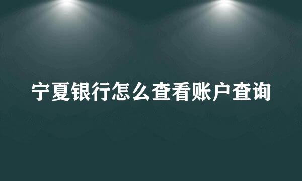宁夏银行怎么查看账户查询