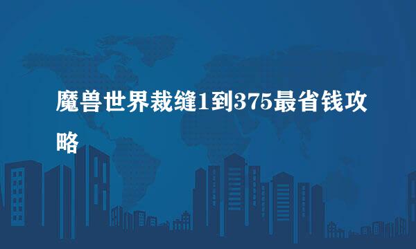 魔兽世界裁缝1到375最省钱攻略