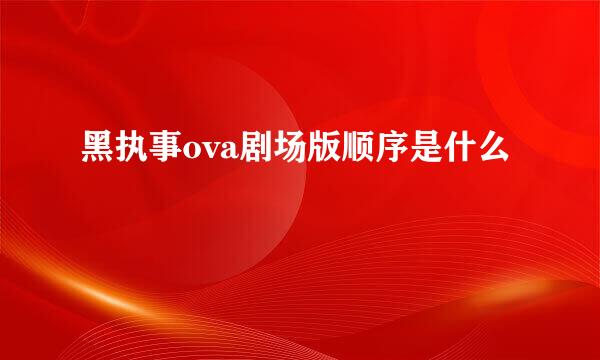 黑执事ova剧场版顺序是什么