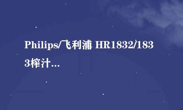 Philips/飞利浦 HR1832/1833榨汁机怎么清洗