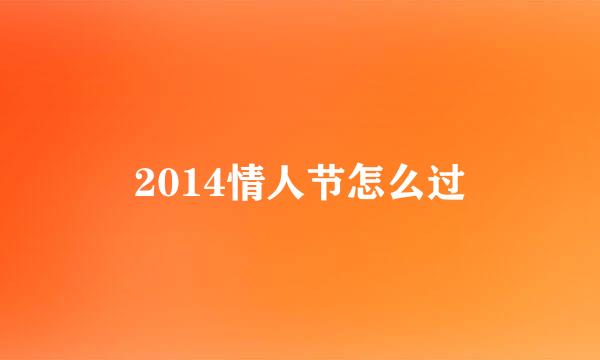 2014情人节怎么过