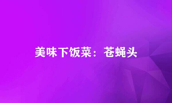 美味下饭菜：苍蝇头