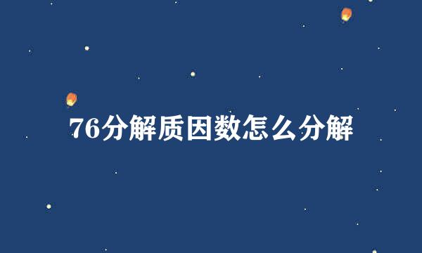76分解质因数怎么分解