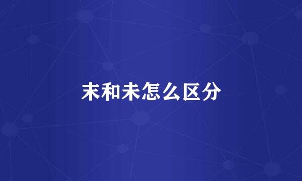 末和未怎么区分