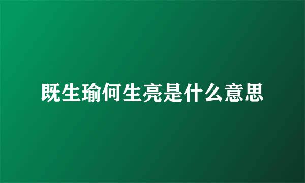 既生瑜何生亮是什么意思
