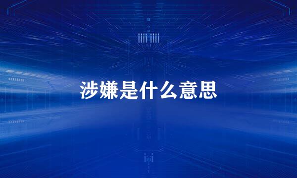涉嫌是什么意思