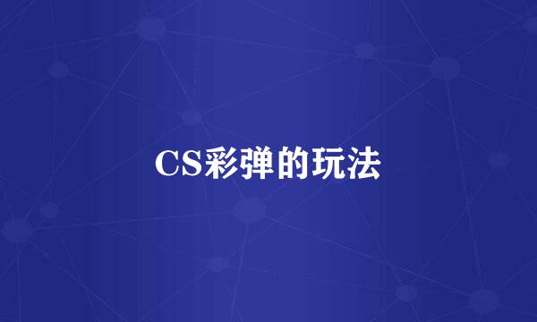CS彩弹的玩法
