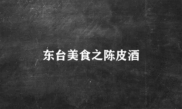 东台美食之陈皮酒