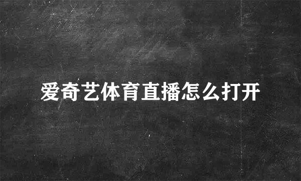 爱奇艺体育直播怎么打开