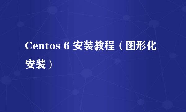 Centos 6 安装教程（图形化安装）
