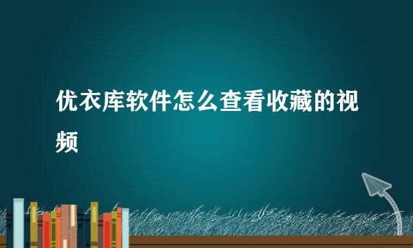 优衣库软件怎么查看收藏的视频