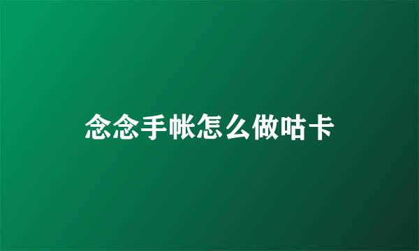 念念手帐怎么做咕卡
