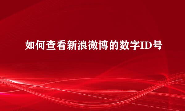如何查看新浪微博的数字ID号