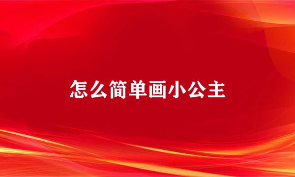 怎么简单画小公主
