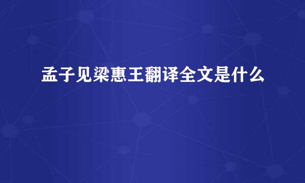 孟子见梁惠王翻译全文是什么