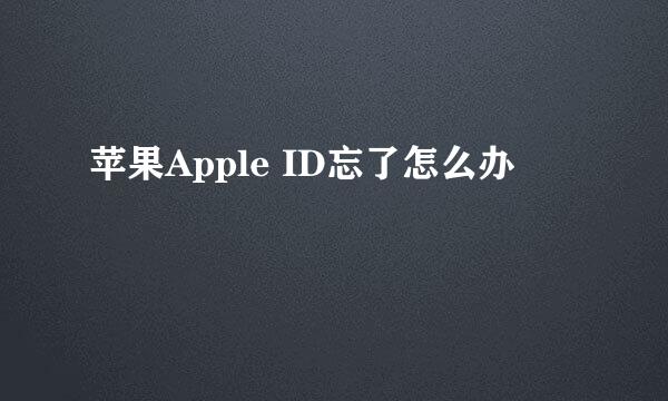 苹果Apple ID忘了怎么办