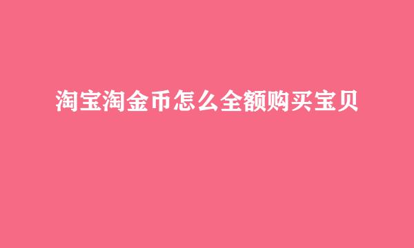 淘宝淘金币怎么全额购买宝贝