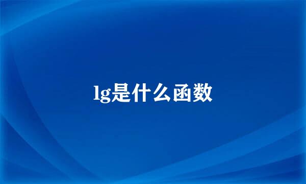 lg是什么函数