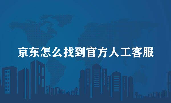 京东怎么找到官方人工客服