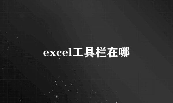 excel工具栏在哪