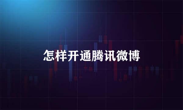 怎样开通腾讯微博