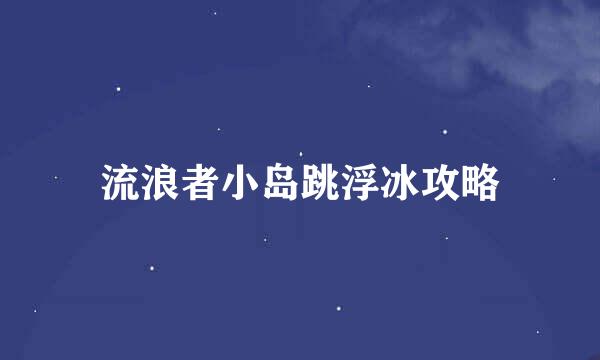 流浪者小岛跳浮冰攻略