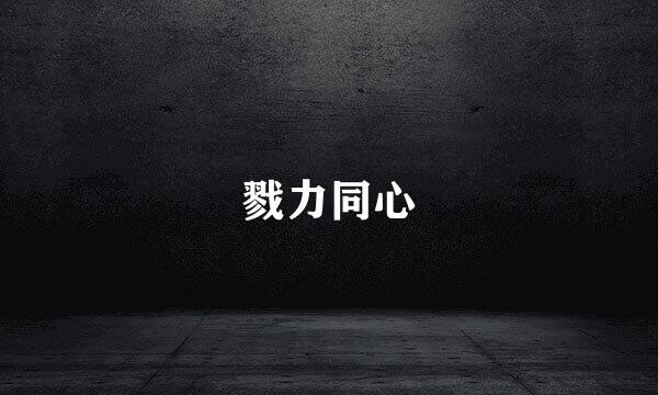 戮力同心