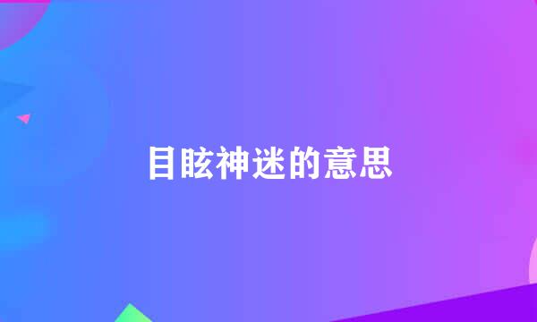 目眩神迷的意思