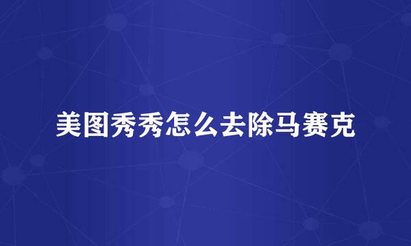 美图秀秀怎么去除马赛克