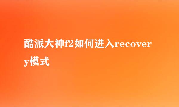 酷派大神f2如何进入recovery模式