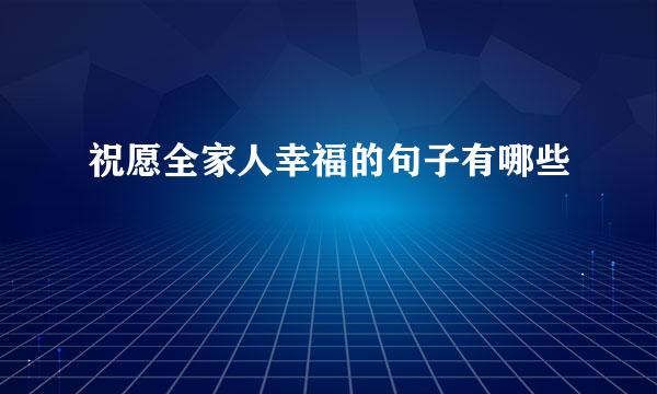 祝愿全家人幸福的句子有哪些