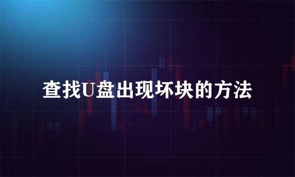 查找U盘出现坏块的方法