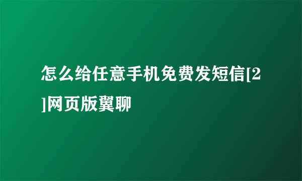 怎么给任意手机免费发短信[2]网页版翼聊