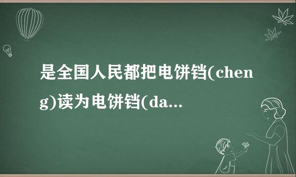 是全国人民都把电饼铛(cheng)读为电饼铛(dang)吗