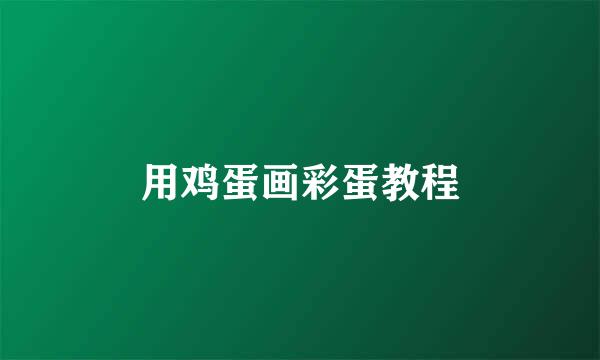 用鸡蛋画彩蛋教程