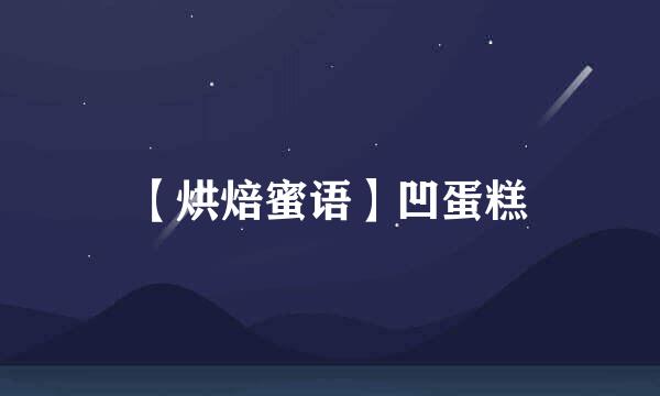【烘焙蜜语】凹蛋糕