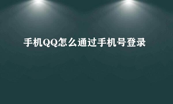 手机QQ怎么通过手机号登录