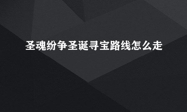 圣魂纷争圣诞寻宝路线怎么走