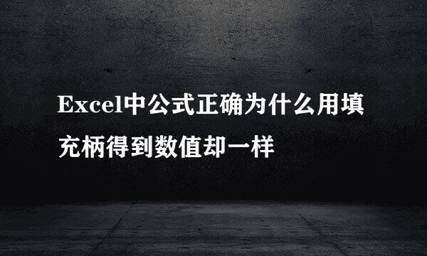 Excel中公式正确为什么用填充柄得到数值却一样