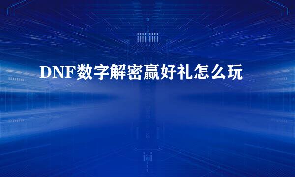 DNF数字解密赢好礼怎么玩