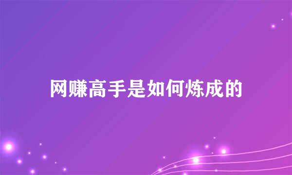 网赚高手是如何炼成的