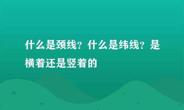什么是颈线？什么是纬线？是横着还是竖着的