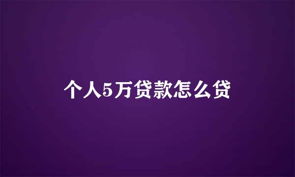 个人5万贷款怎么贷
