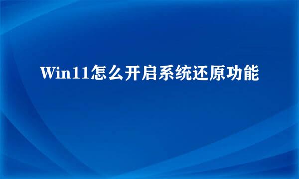 Win11怎么开启系统还原功能