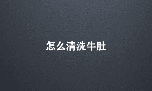 怎么清洗牛肚