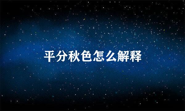 平分秋色怎么解释